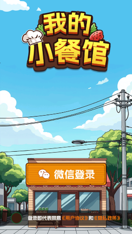 我的小小餐厅截图2