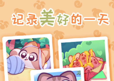 琪琪的假期截图3