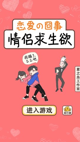 情侣求生欲截图3