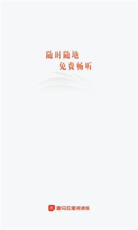 喜马拉雅极速版[图1]