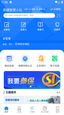 新疆智慧人社截图1