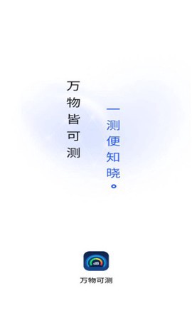 万物可测截图1