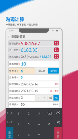 承兑贴现计算器截图1