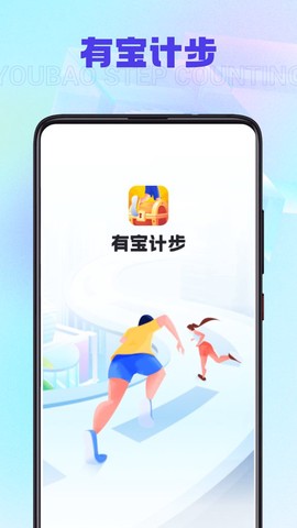 有宝计步截图1