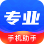 专业手机助手