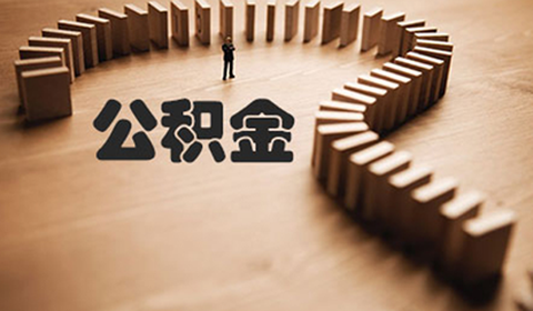 宜昌公积金[图1]