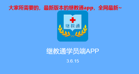 继教通[图1]