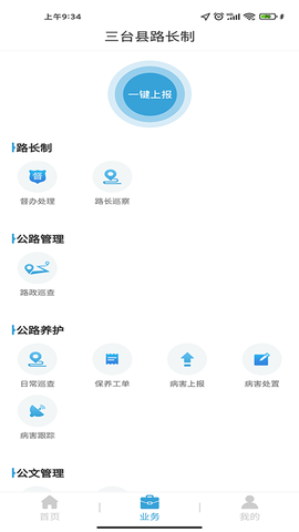 三台县路长制截图1