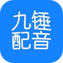 九锤配音