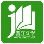 晋江文学城app旧版