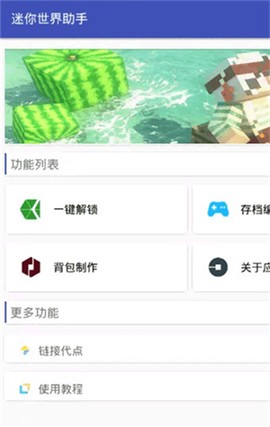 迷你世界助手[图3]