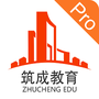 筑成教育Pro