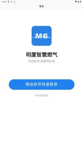 明厦智慧燃气截图1