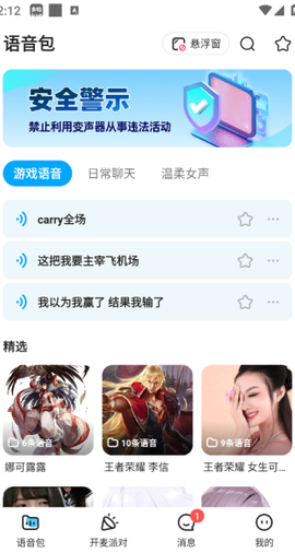 开黑语音包变声器[图1]