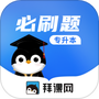 专升本刷题
