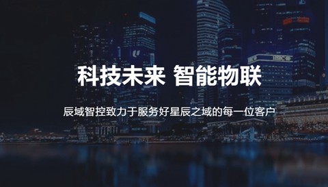 辰域智控[图1]