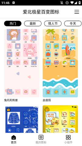 爱北极星百变图标截图1
