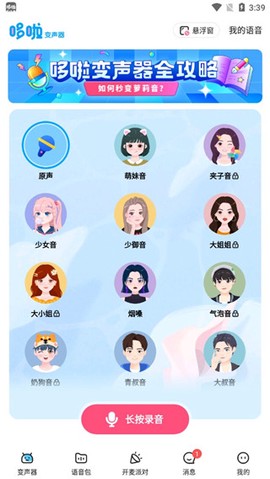 多啦变声器[图1]