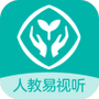 人教易视听