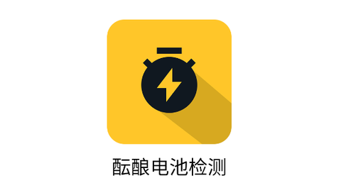 酝酿电池检测[图1]