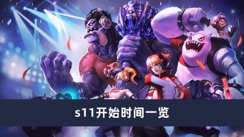 英雄联盟什么时候开始s11[图2]