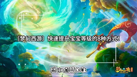 梦幻西游怎么降低宝宝等级[图1]