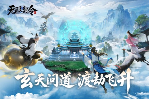 无限契令截图2