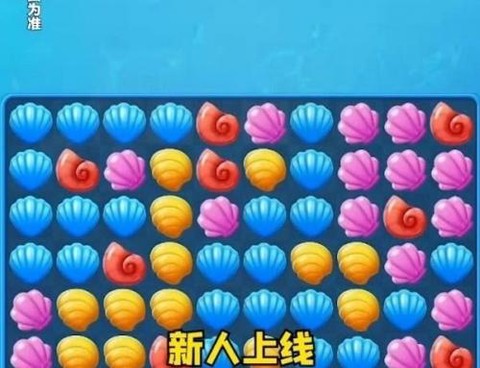 贝壳消消乐截图3
