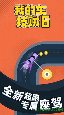 我的车技贼6[图1]