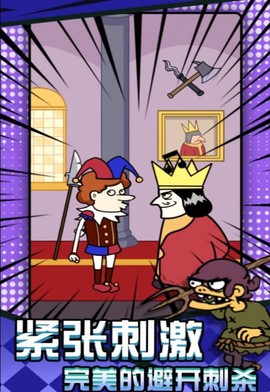 刺杀国王大挑战截图2