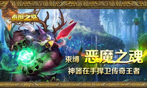 泰坦之怒截图3