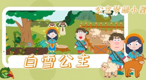 公主梦想小屋截图1