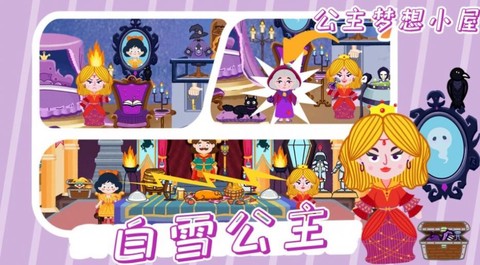 公主梦想小屋截图3