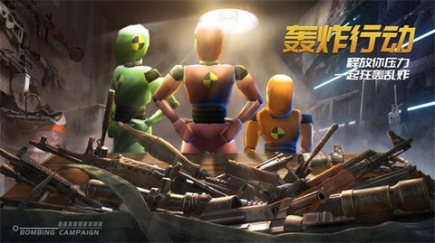 轰炸行动截图3