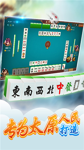 太原立四麻将截图3