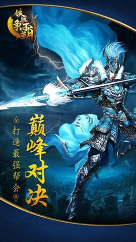 铁血争霸截图1