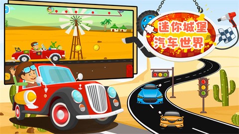 迷你城堡汽车世界截图1
