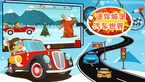 迷你城堡汽车世界截图3