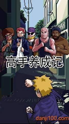 高手养成记[图1]