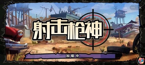 射击枪神截图3