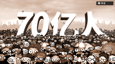 70亿人截图1