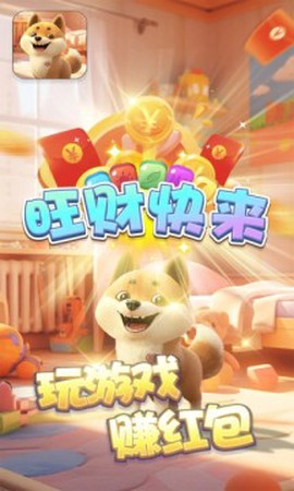 旺财快来截图2