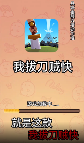 我拔刀贼快截图2