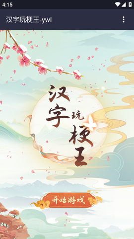 汉字玩梗王截图2