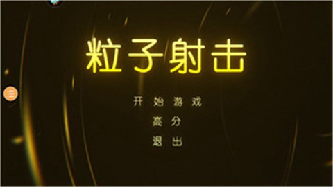 粒子射击[图1]