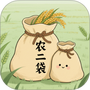 农二袋