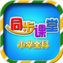 小学语文数学英语同步课堂