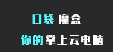 口袋魔盒云电脑[图1]