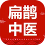 扁鹊中医