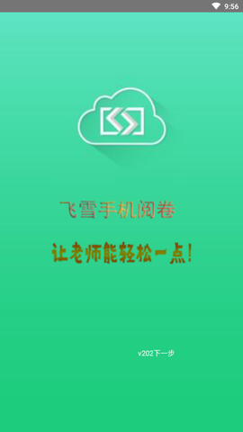 飞雪手机阅卷截图2